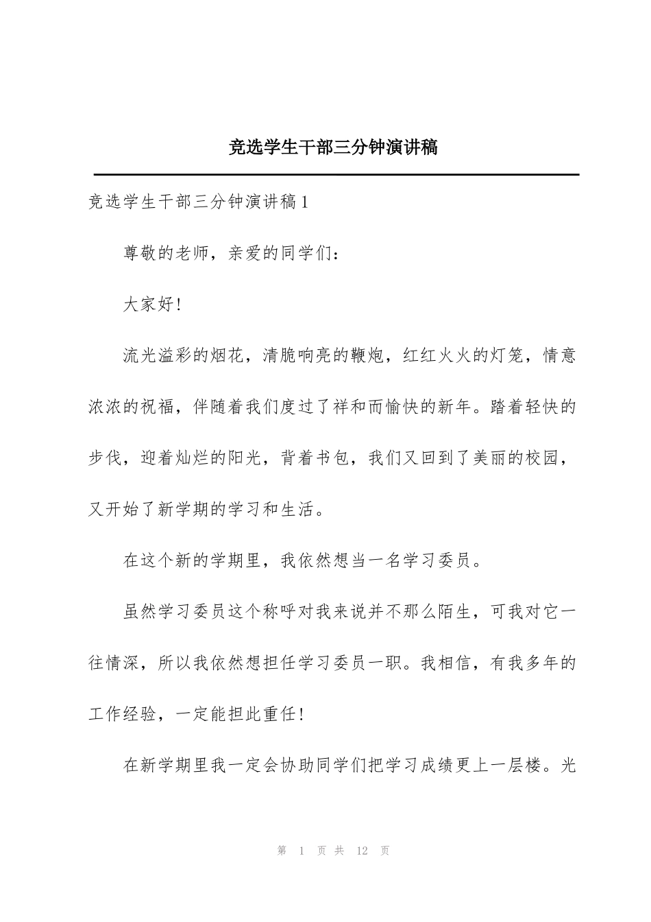 竞选学生干部三分钟演讲稿_第1页