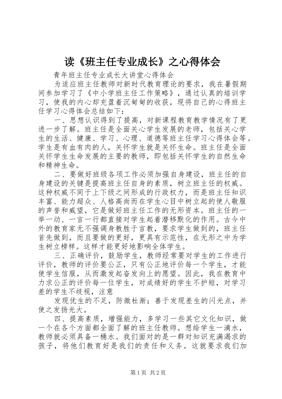 读《班主任专业成长》之心得体会 _第1页