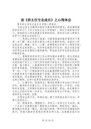 读《班主任专业成长》之心得体会 