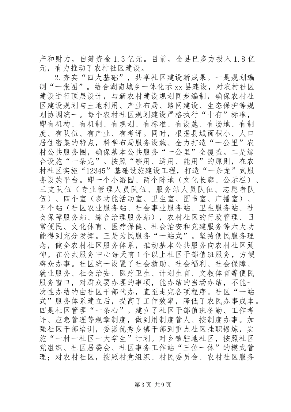 关于县推进农村社区建设工作的调研报告_第3页