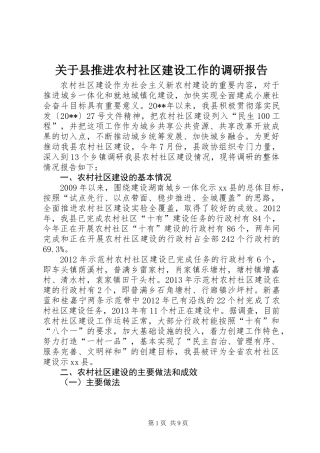关于县推进农村社区建设工作的调研报告