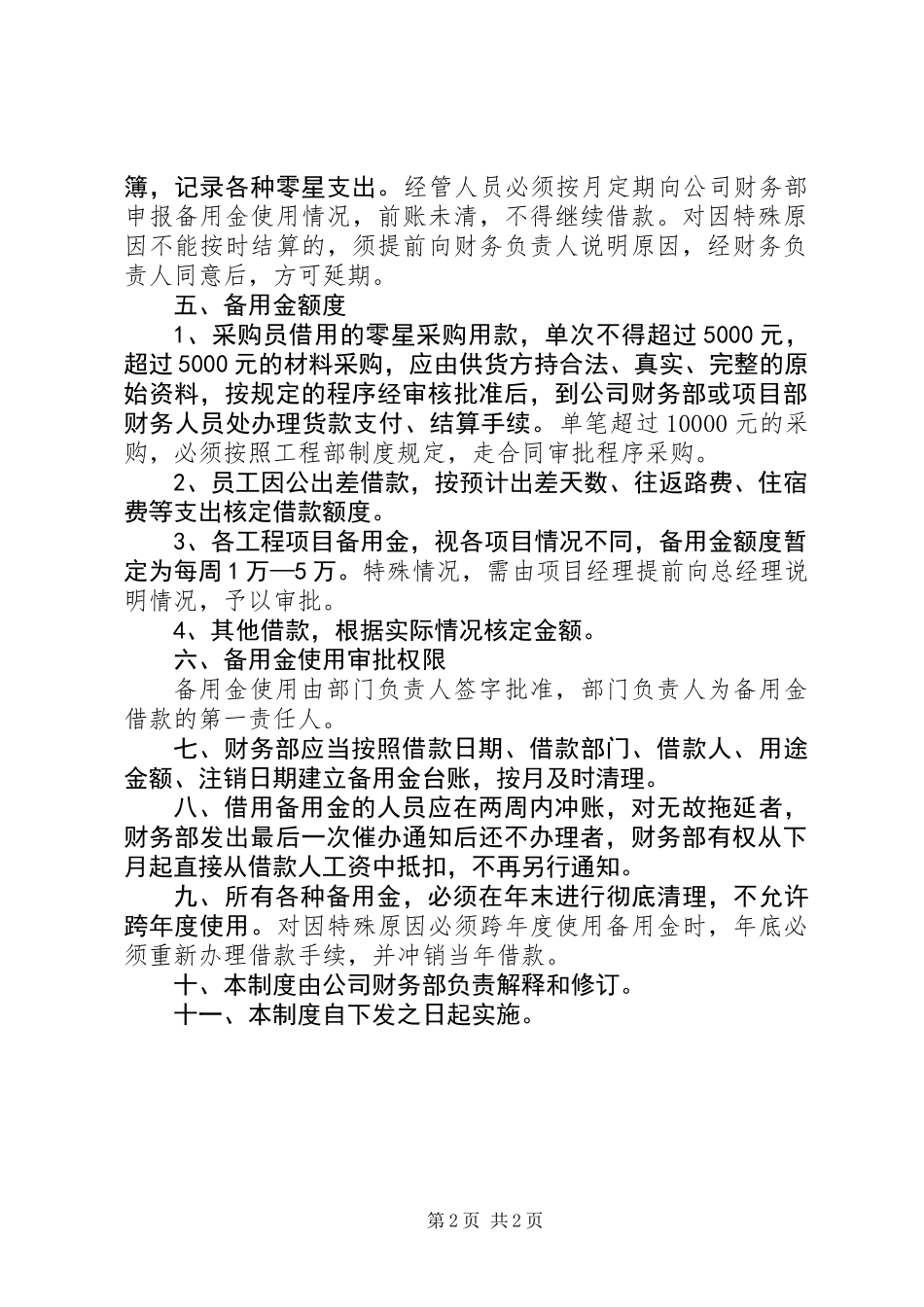 公司资金备用金管理制度_第2页