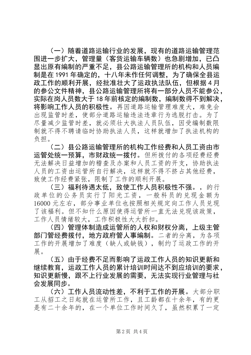 关于县运政执法队伍建设的调研报告_第2页