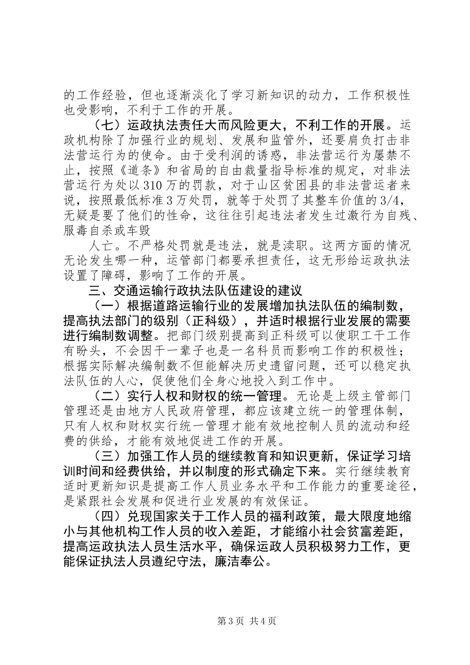 关于县运政执法队伍建设的调研报告_第3页