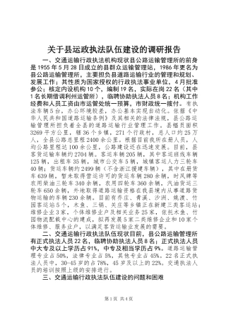 关于县运政执法队伍建设的调研报告
