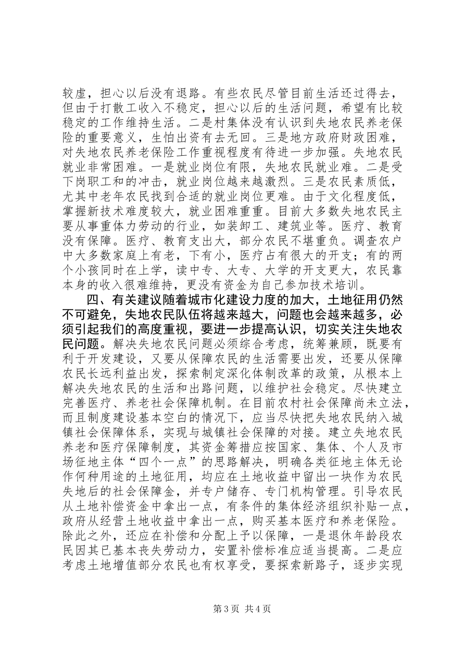 关于失地农民有关情况的调研报告 (2)_第3页