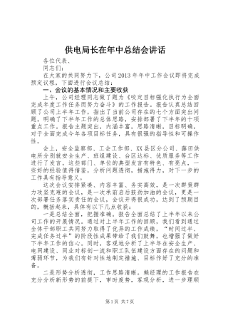 供电局长在年中总结会讲话