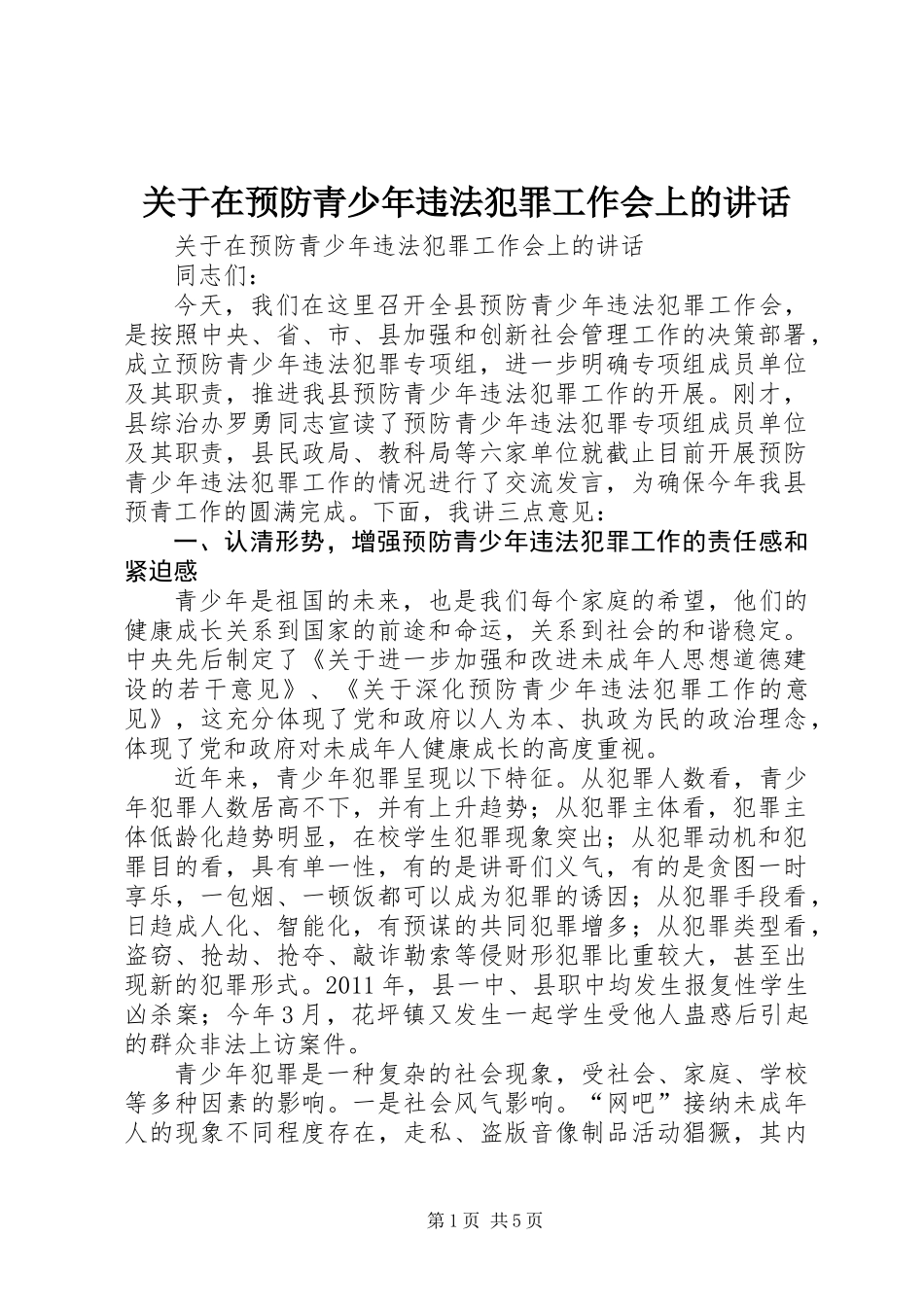 关于在预防青少年违法犯罪工作会上的讲话_第1页