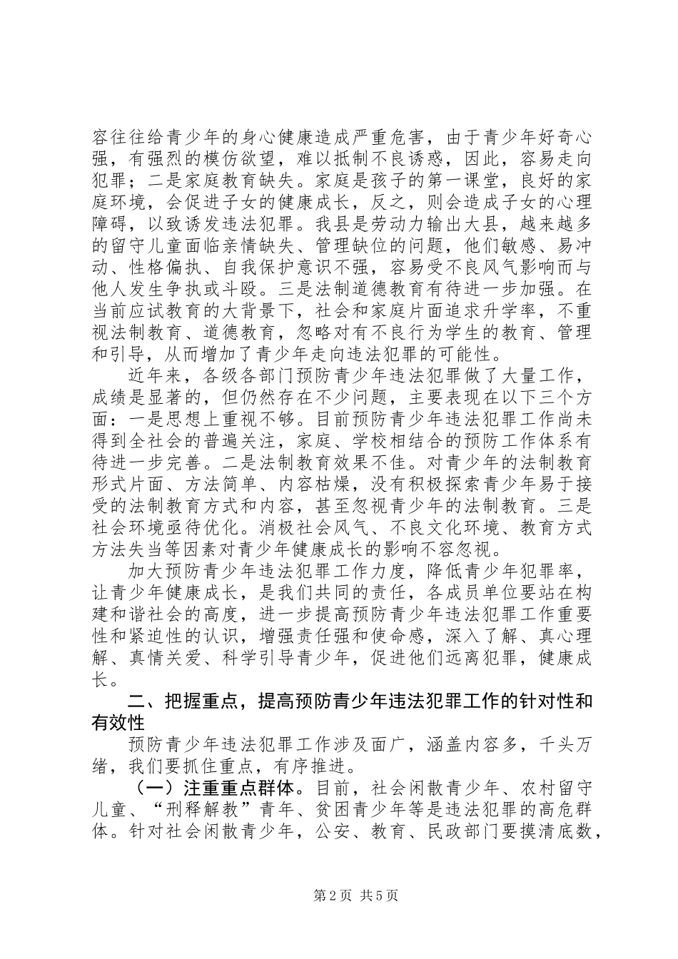 关于在预防青少年违法犯罪工作会上的讲话_第2页