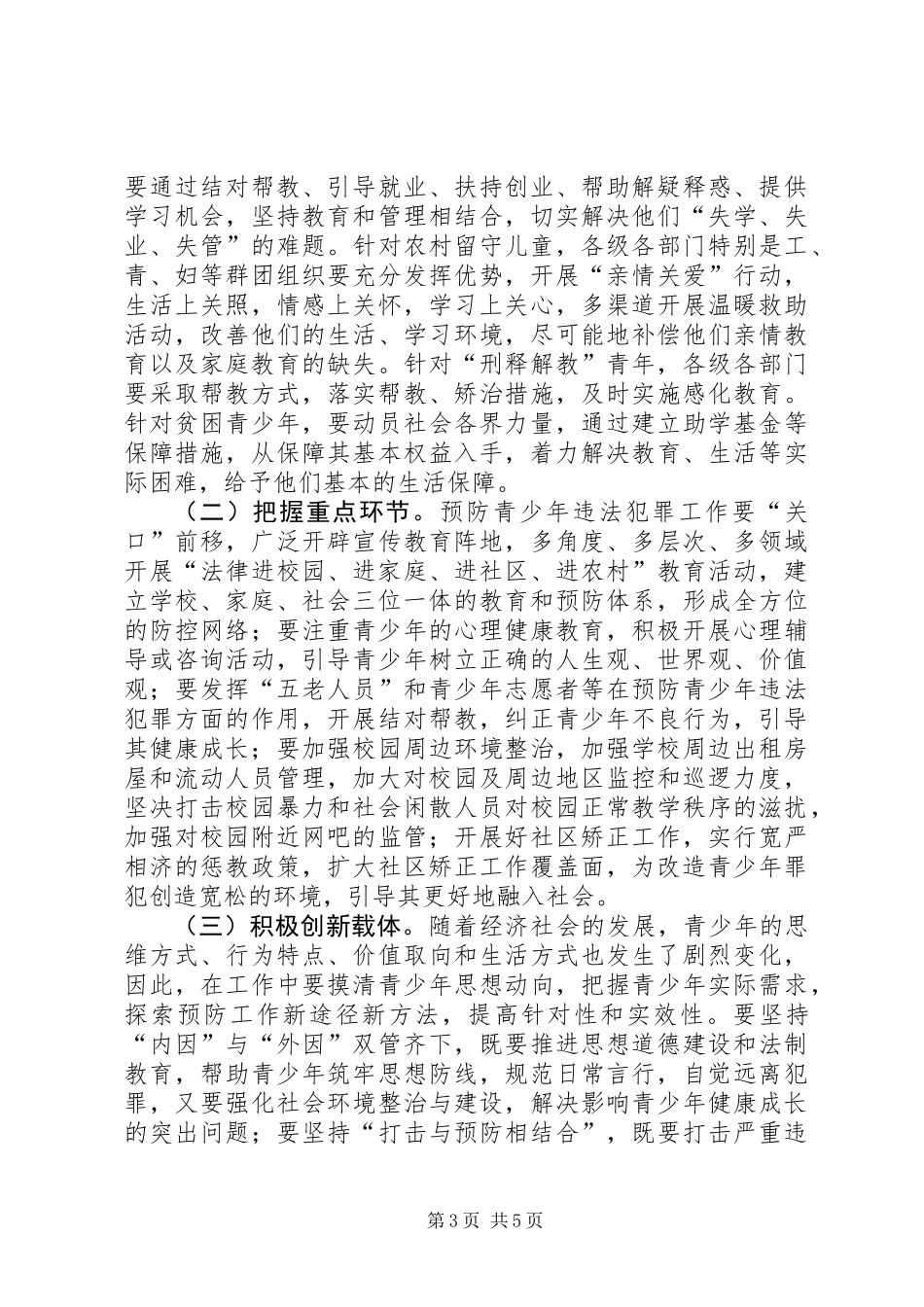 关于在预防青少年违法犯罪工作会上的讲话_第3页