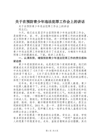 关于在预防青少年违法犯罪工作会上的讲话