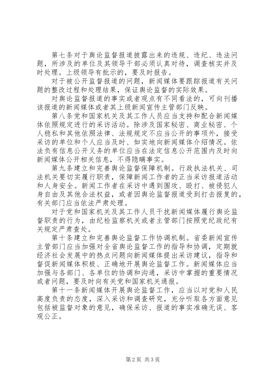关于舆论监督工作的实施规定_第2页