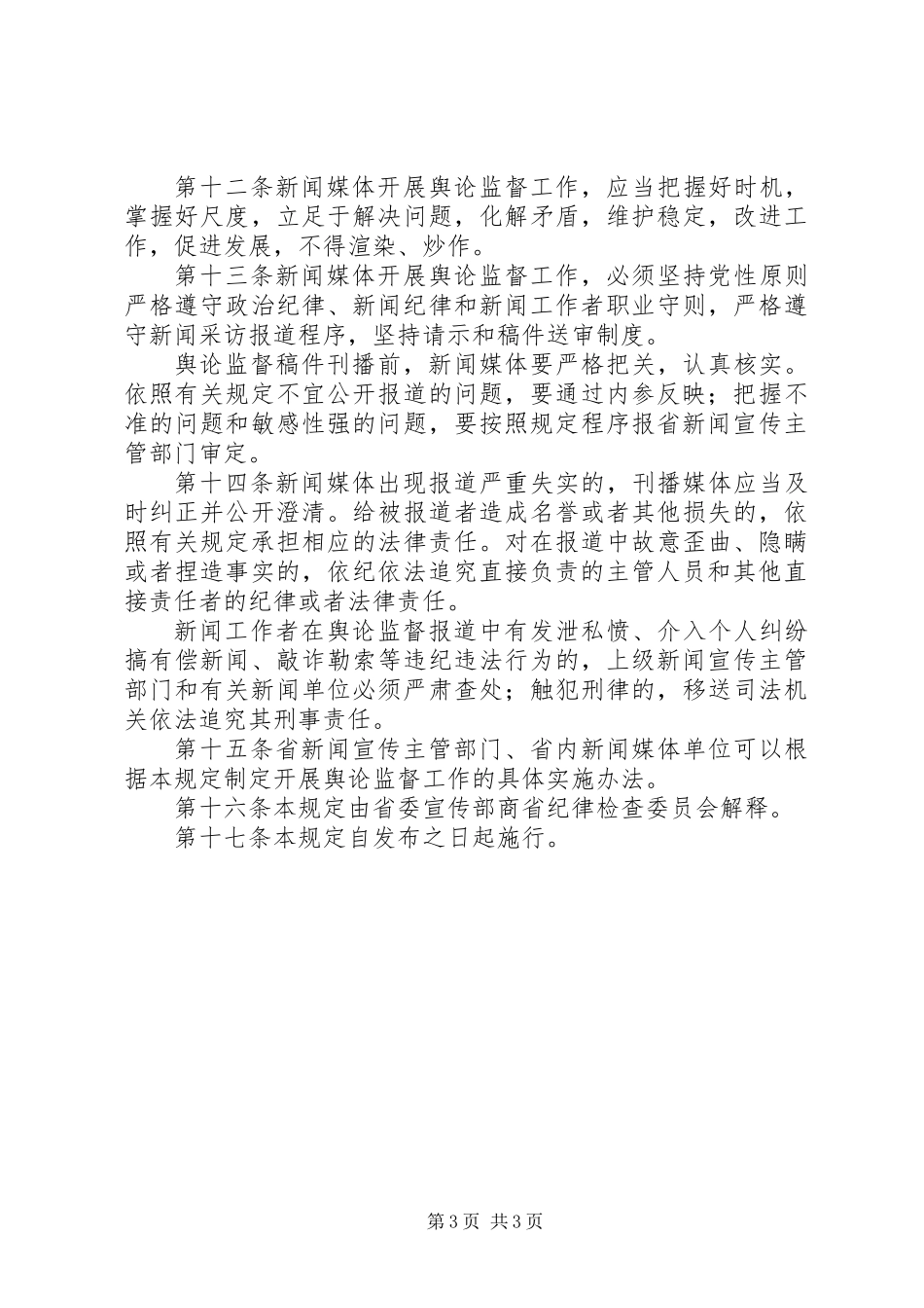 关于舆论监督工作的实施规定_第3页