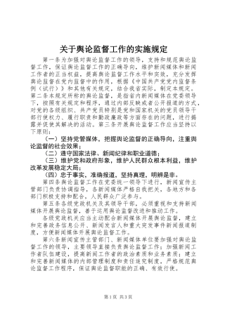 关于舆论监督工作的实施规定