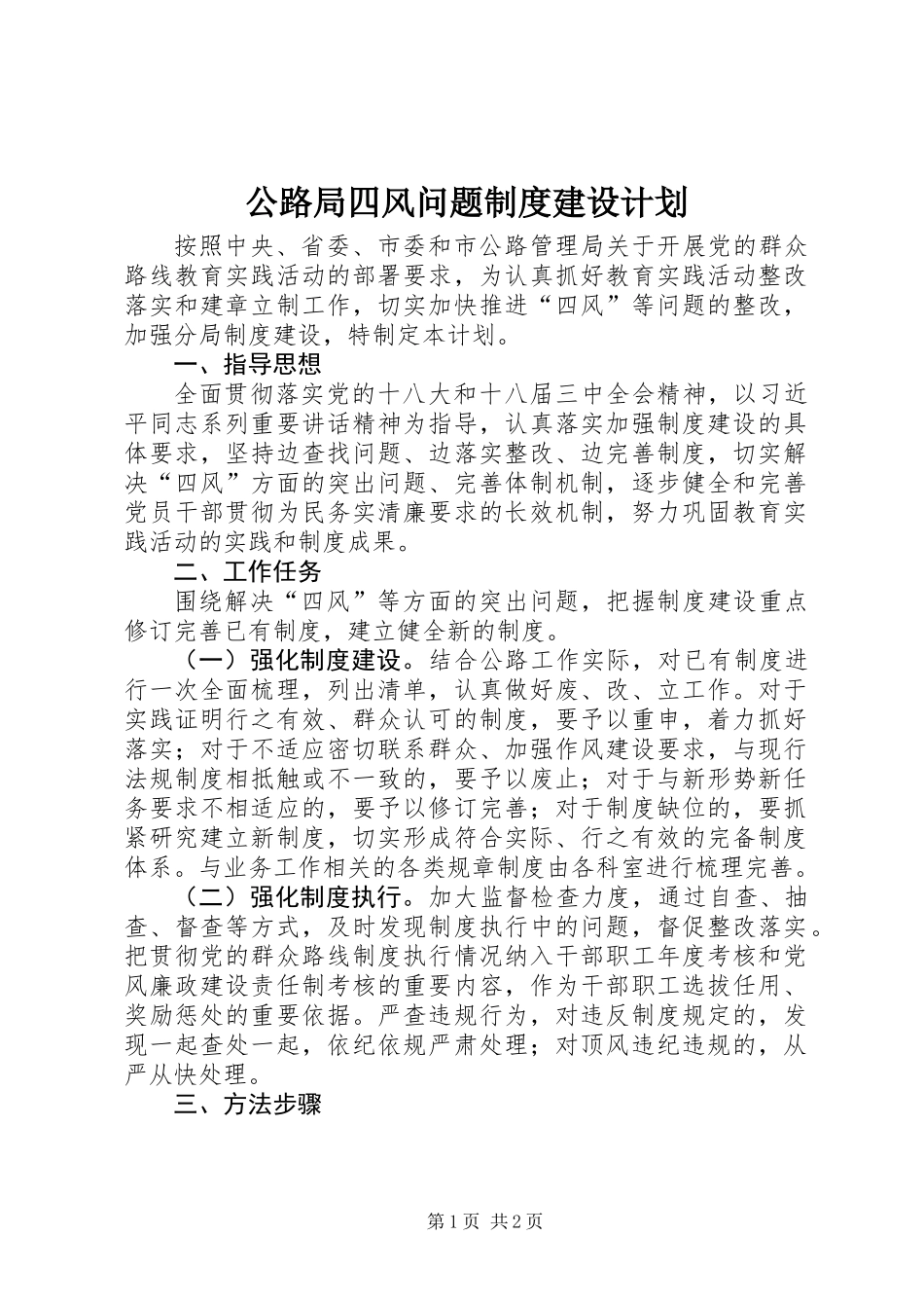 公路局四风问题制度建设计划_第1页