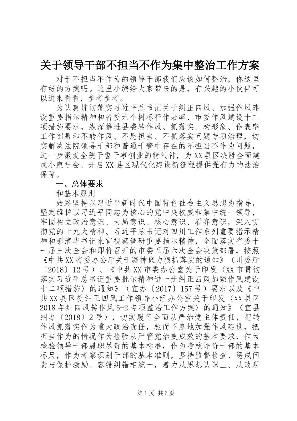 关于领导干部不担当不作为集中整治工作方案_第1页