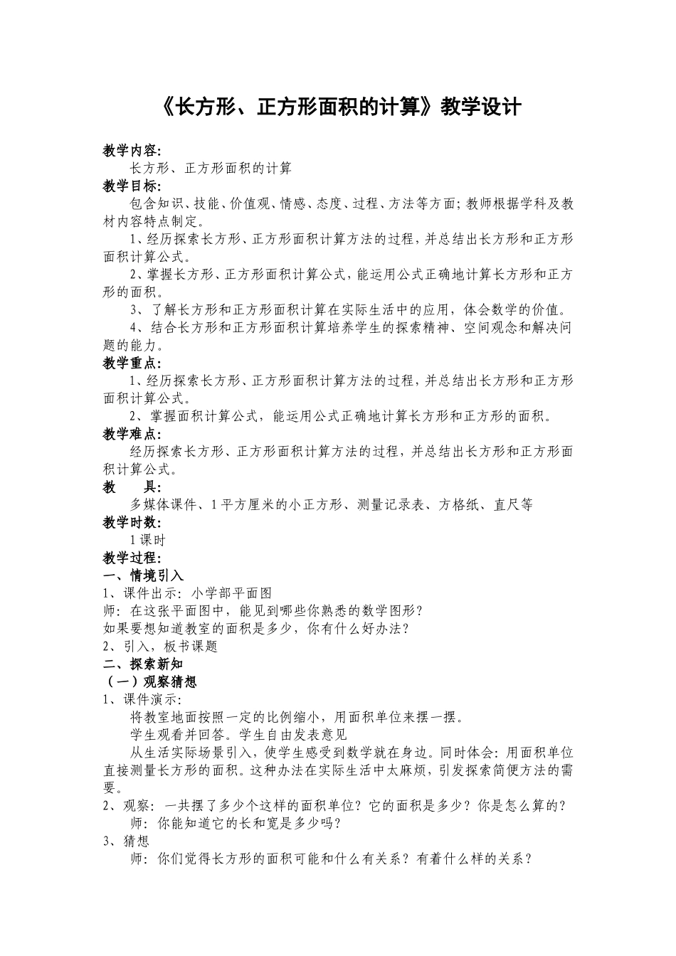 长方形正方形面积计算教学设计郭燕玲_第1页