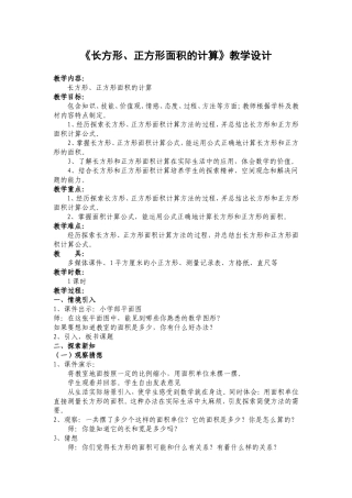 长方形正方形面积计算教学设计郭燕玲