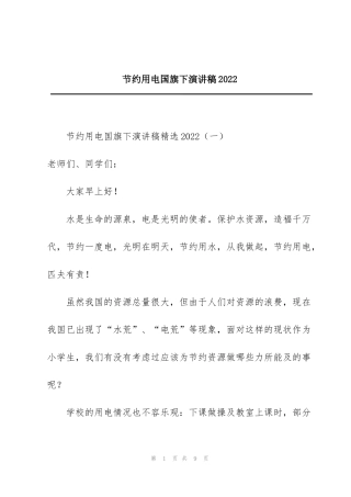 节约用电国旗下演讲稿2022