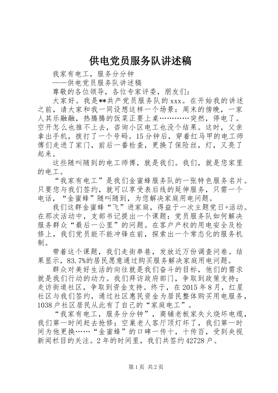 供电党员服务队讲述稿_第1页