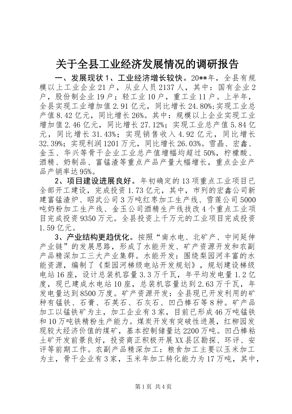 关于全县工业经济发展情况的调研报告_第1页