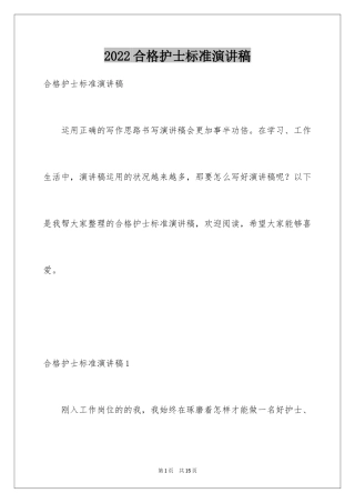 2024合格护士标准演讲稿