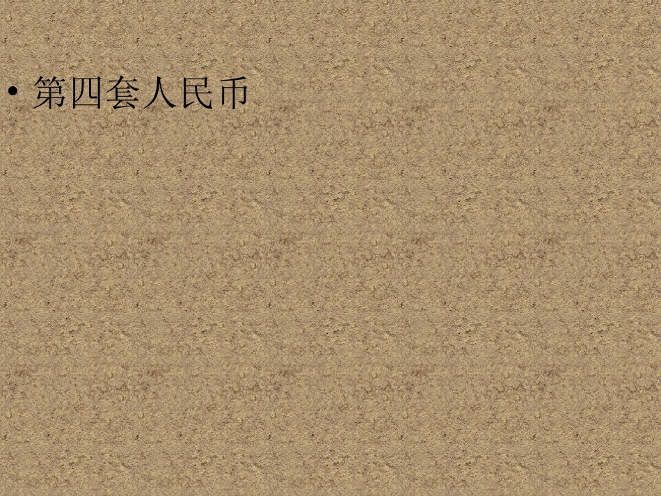 人民币与美术_第2页