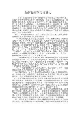 如何提高学习注意力