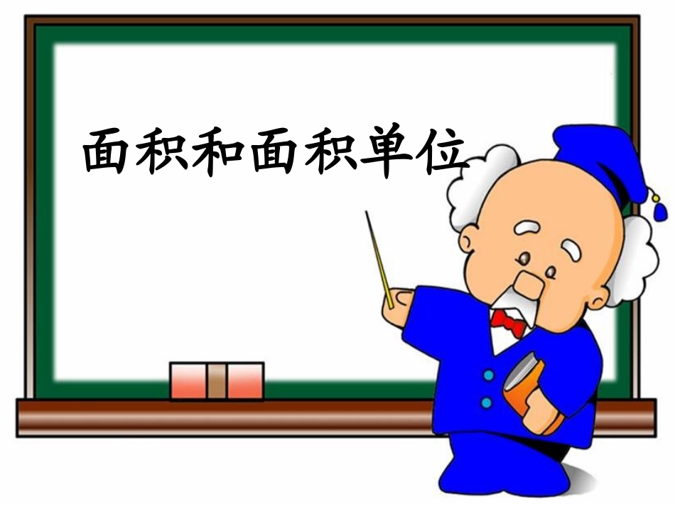 《面积和面积单位》演示课件_第1页
