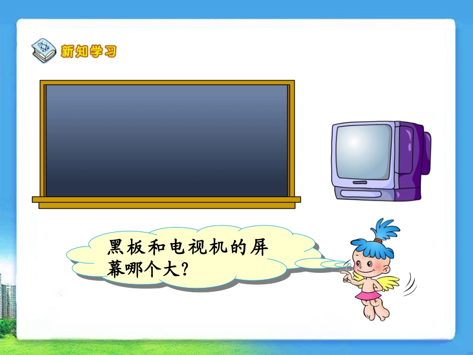 《面积和面积单位》演示课件_第3页