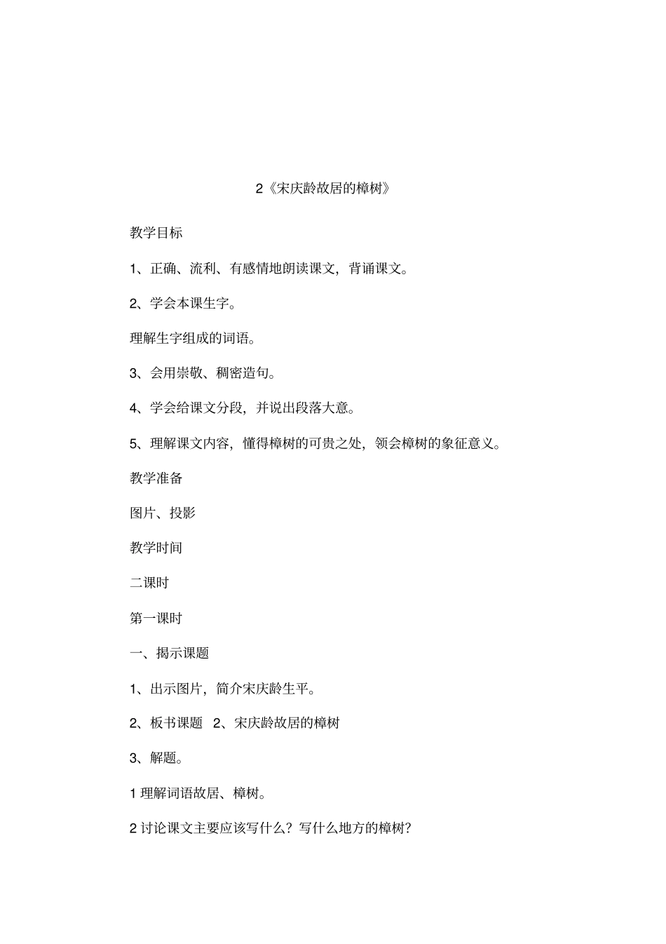 2宋庆龄故居的樟树_第1页