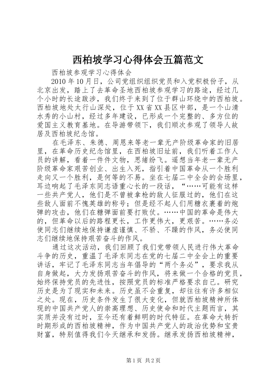 西柏坡学习心得体会五篇范文 _第1页