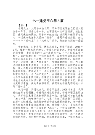 七一建党节心得5篇