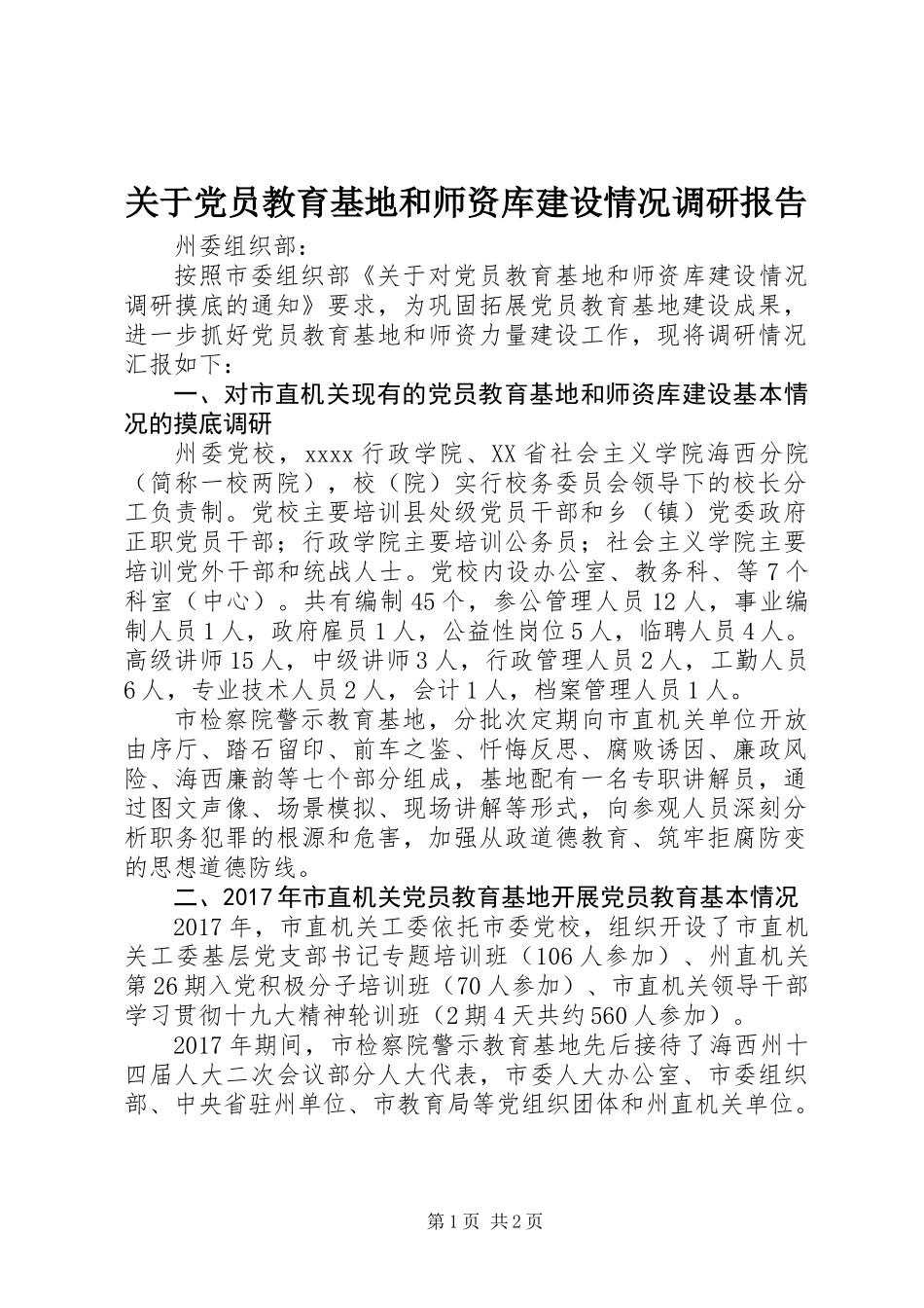 关于党员教育基地和师资库建设情况调研报告_第1页