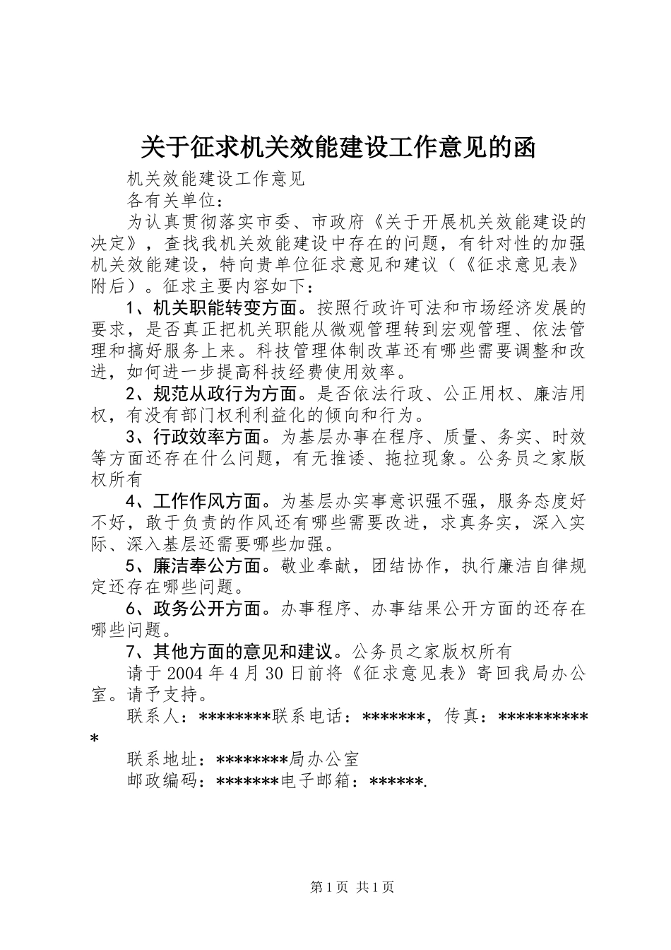 关于征求机关效能建设工作意见的函_第1页