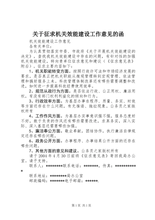 关于征求机关效能建设工作意见的函