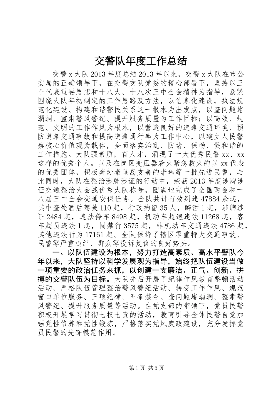 交警队年度工作总结_第1页