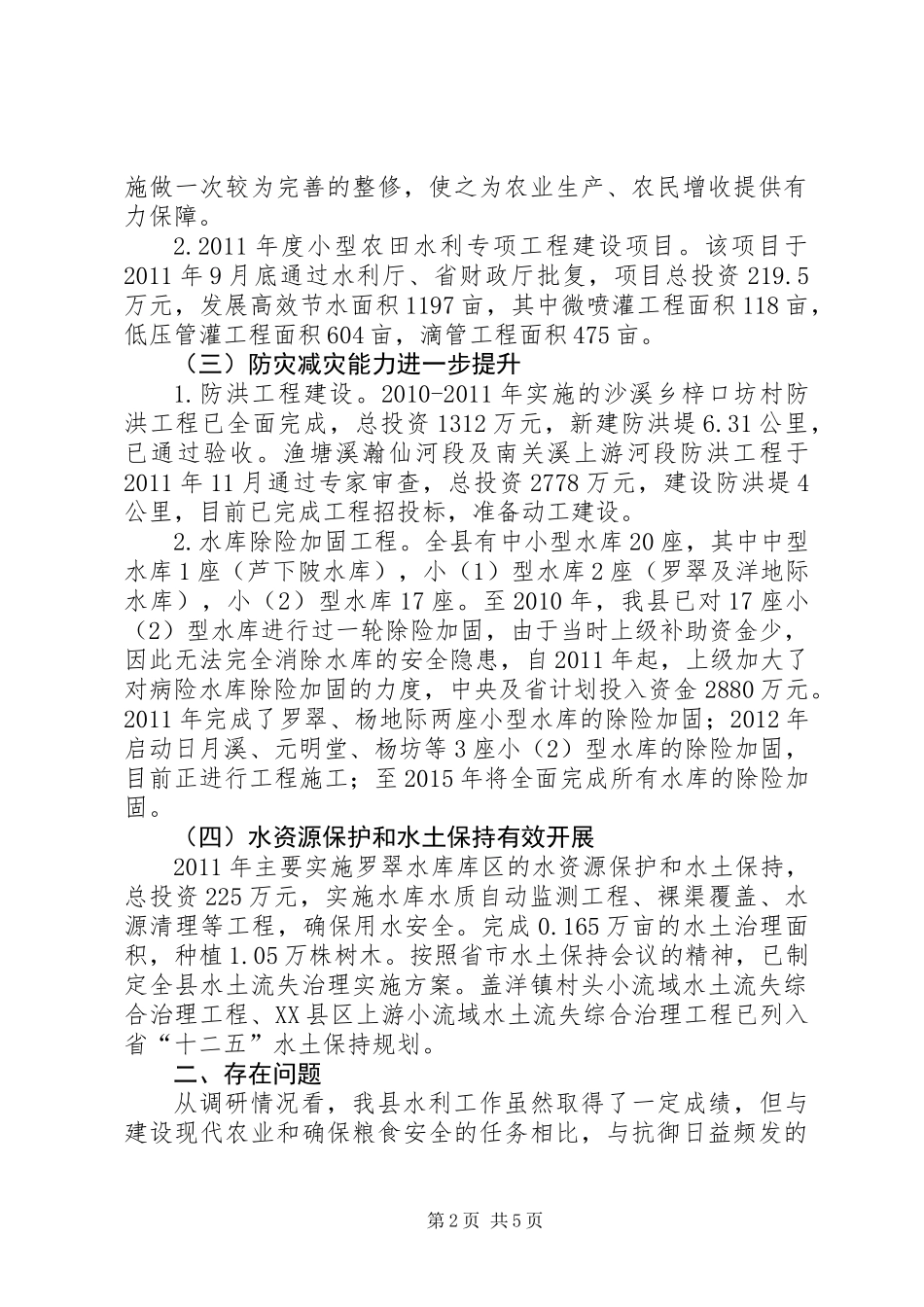 关于全县水利工作情况的调研报告_第2页