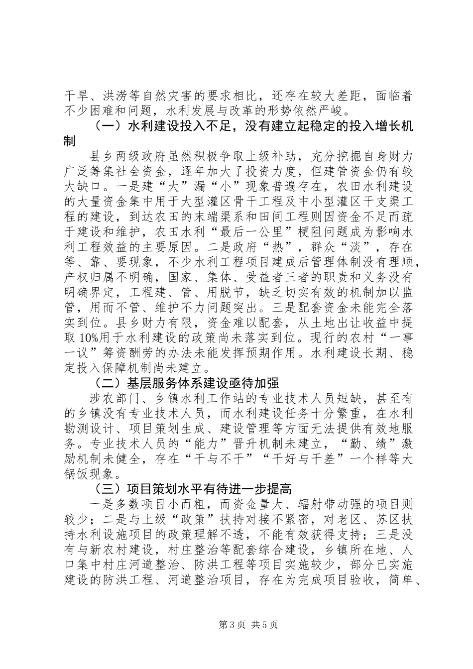 关于全县水利工作情况的调研报告_第3页