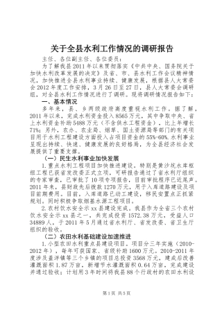 关于全县水利工作情况的调研报告