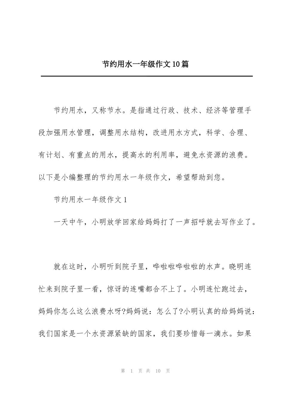 节约用水一年级作文10篇_第1页