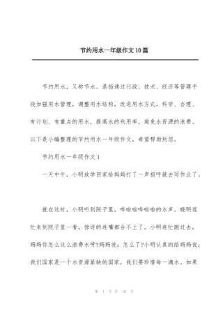 节约用水一年级作文10篇