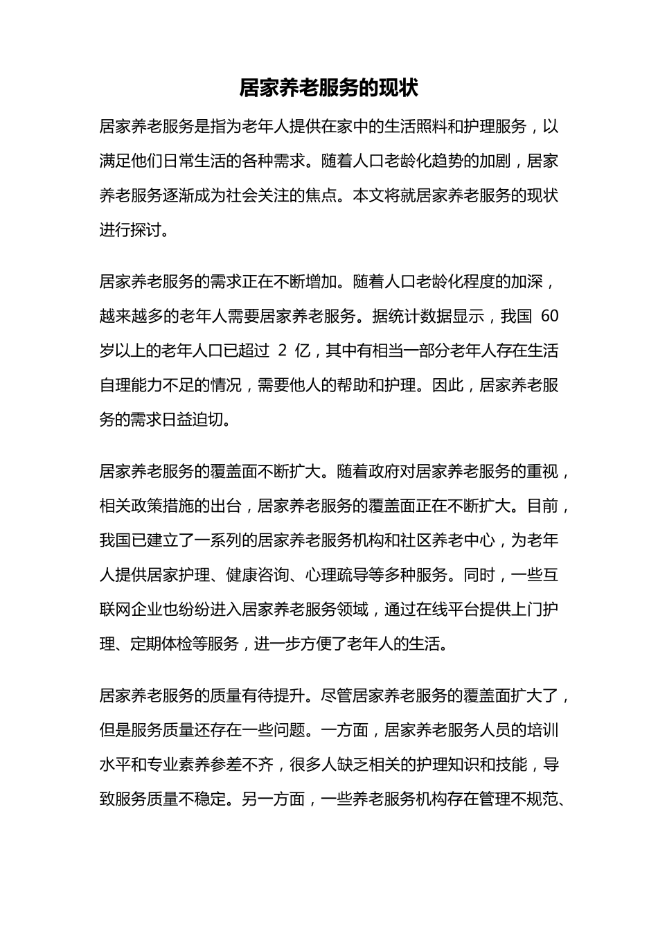 居家养老服务的现状 _第1页