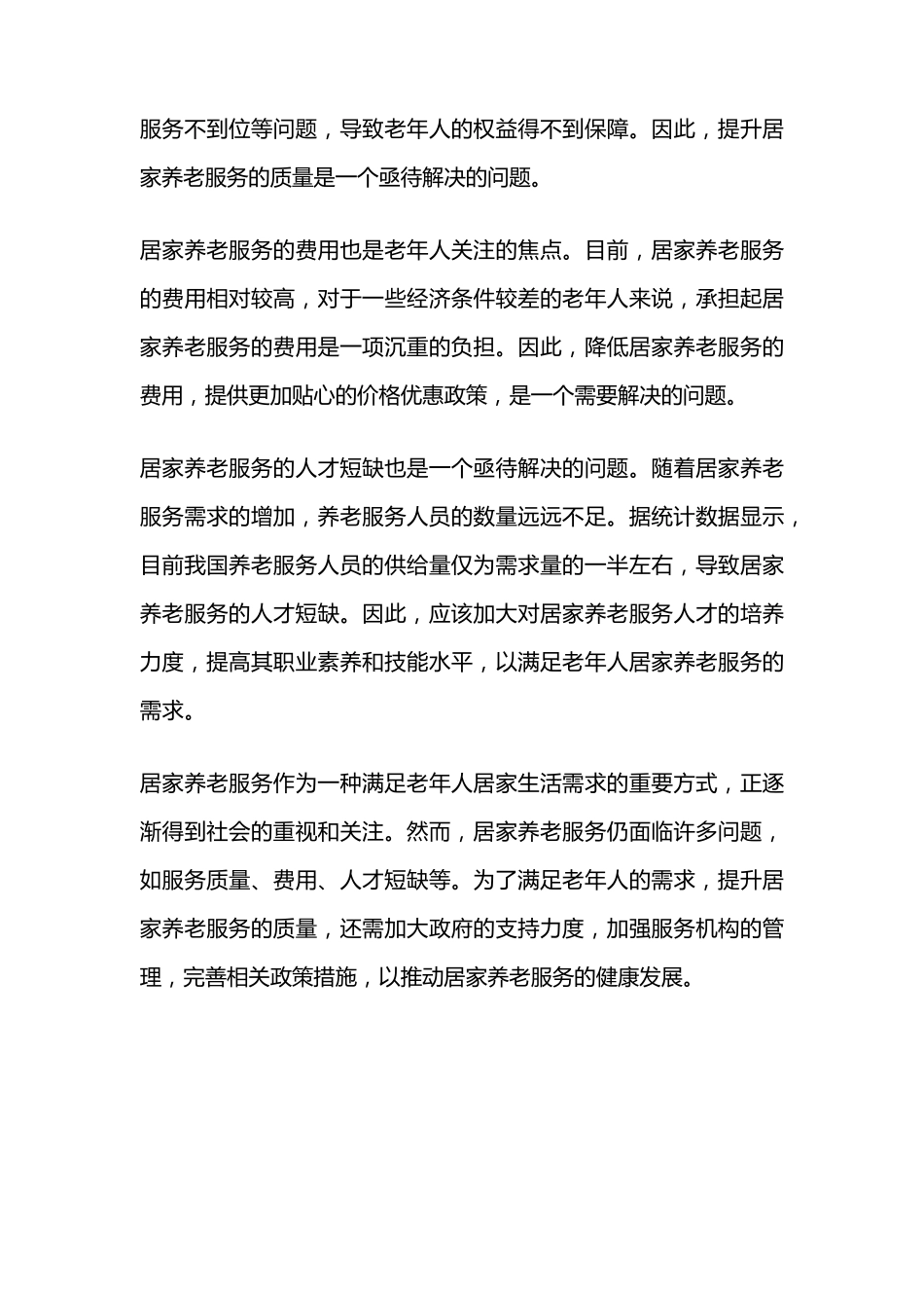 居家养老服务的现状 _第2页