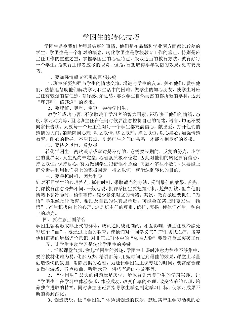 学困生的转化技巧_第1页