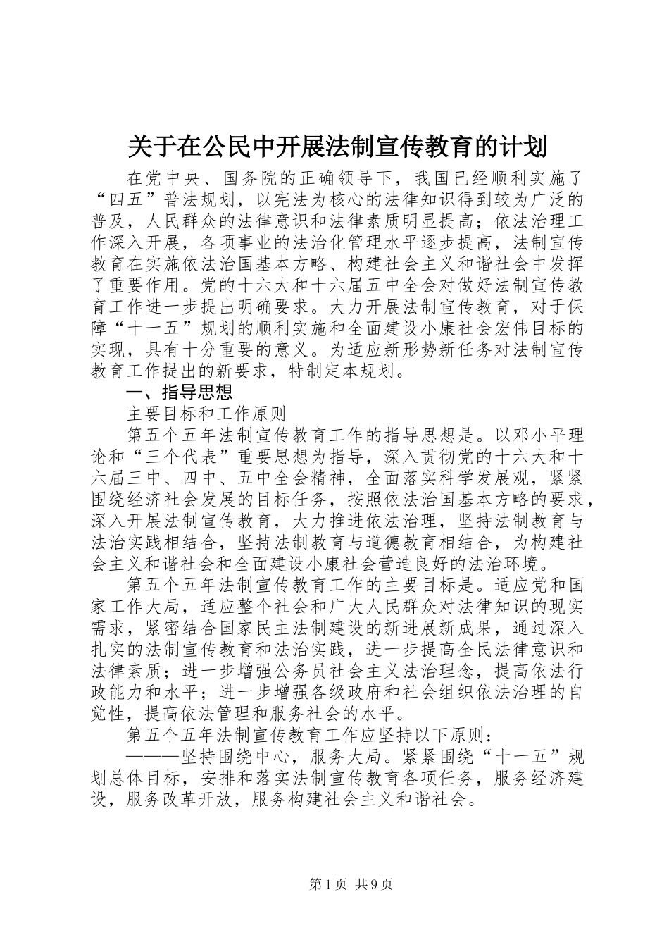 关于在公民中开展法制宣传教育的计划_第1页