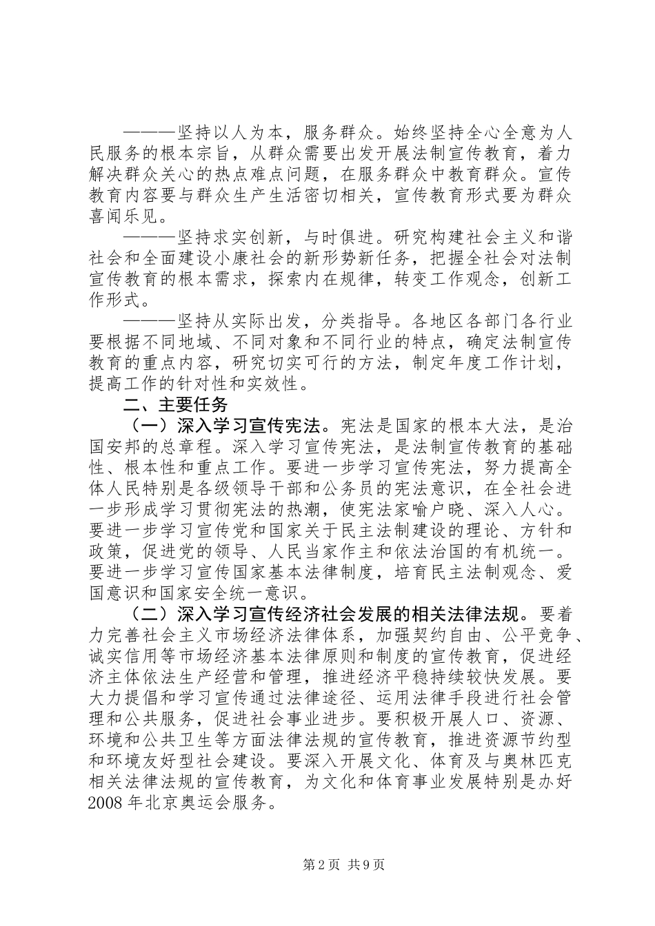 关于在公民中开展法制宣传教育的计划_第2页
