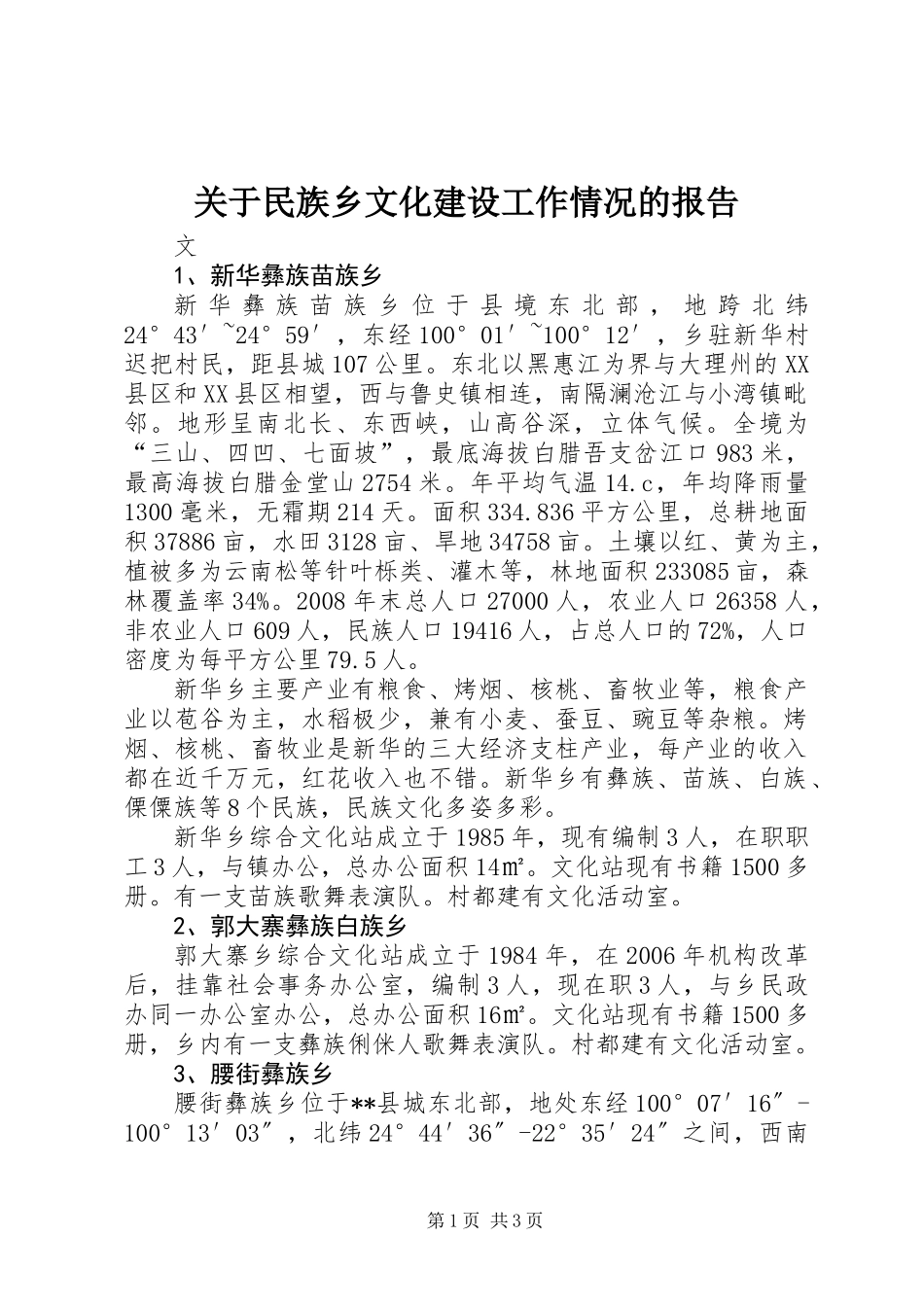 关于民族乡文化建设工作情况的报告_第1页