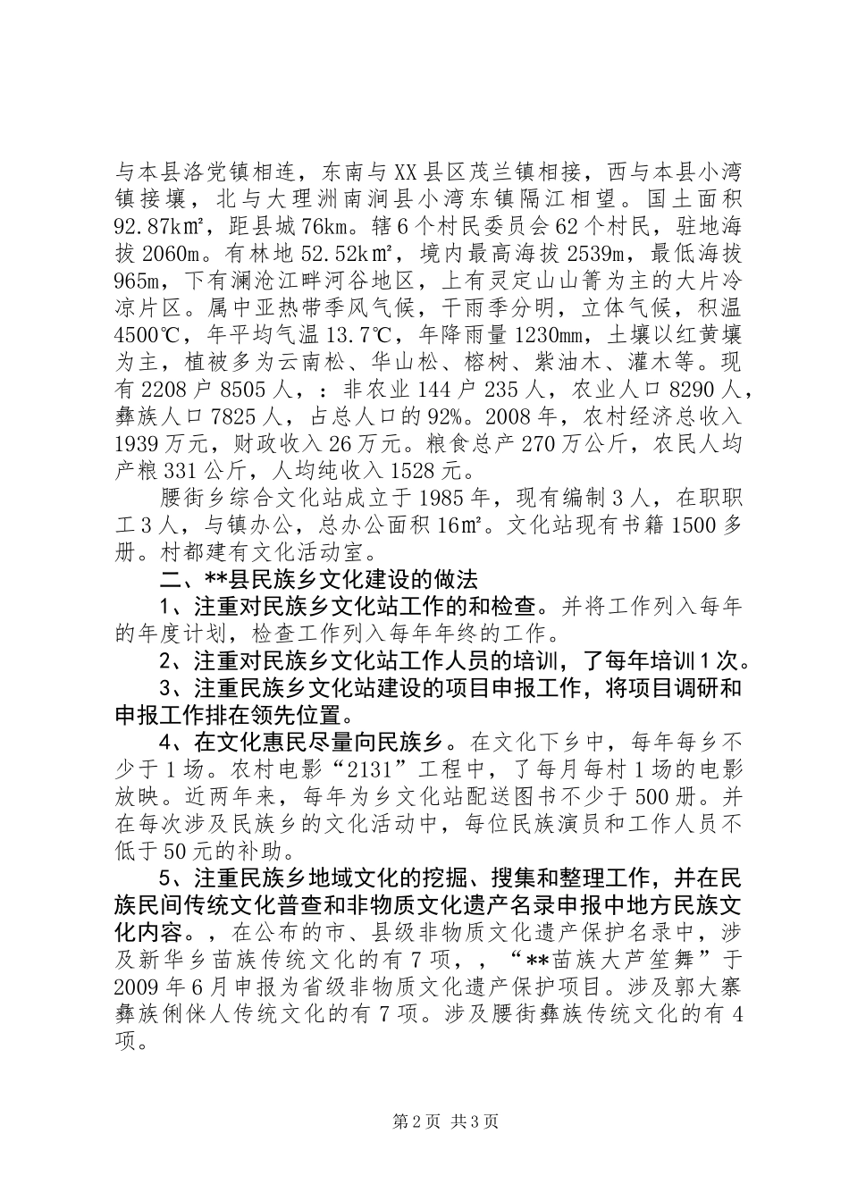 关于民族乡文化建设工作情况的报告_第2页