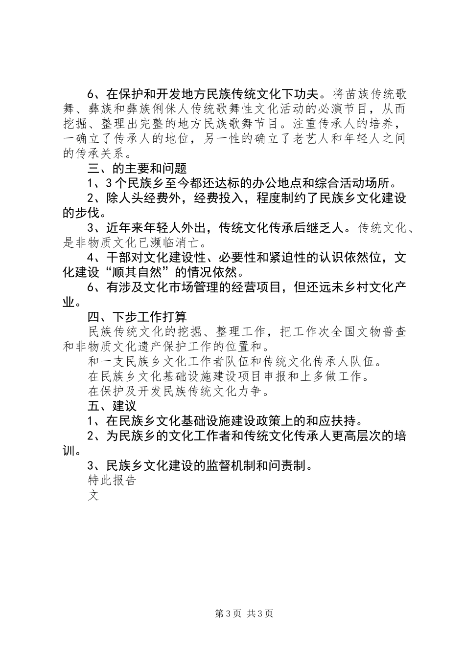 关于民族乡文化建设工作情况的报告_第3页